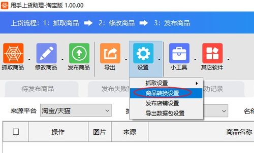 商品轉換設置軟件教程 網店管理利器，賣家必備高效工具